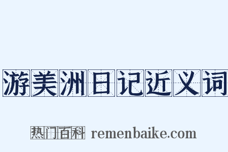 游美洲日记近义词是什么意思的图片